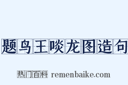 题鸟王啖龙图造句是什么意思的图片